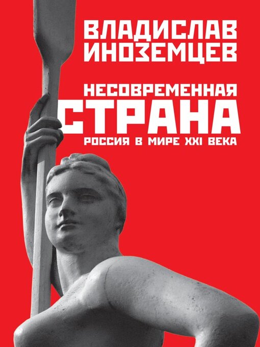 Title details for Несовременная страна by Владислав Иноземцев - Available